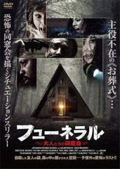 送料無料有/[DVD]/フューネラル 大人たちの同窓会/洋画/ADL-3031S