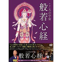 送料無料/[DVD]/こころの宇宙 般若心経/オリジナルV/MX-448S