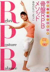 [書籍のゆうメール同梱は2冊まで]/[書籍]/筋温アップで脂肪燃焼骨盤RPBメソッド (DVD)/あめのもりようこ/著/NEOBK-794828