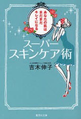 [書籍のゆうメール同梱は2冊まで]/[書籍]スーパースキンケア術 あなたの肌はまだまだキレイになる (集英社文庫)/吉木伸子/著/NEOBK-94862