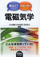 [書籍]/教えて?わかった!電磁気学/大木義路/共著 田中康寛/共著 若尾真治/共著/NEOBK-956460