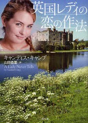 [書籍]英国レディの恋の作法 / 原タイトル:A Lady Never Tells (二見文庫 キ9-1 ザ・ミステリ・コレクション)/キャンディス・