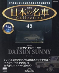 [書籍]/日本の名車コレクション全国版 2024年6月18日号/デアゴスティーニ・ジャパン/NEOBK-2979956
