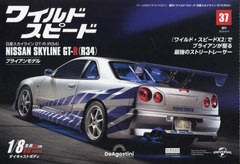 [書籍]/ワイルド・スピード GT-R(R34)全国版 2024年6月4日号/デアゴスティーニ・ジャパン/NEOBK-2979972