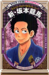 [書籍のメール便同梱は2冊まで]/[書籍]/新・坂本龍馬 幕末をかけぬけた維新のヒーロー (集英社版・学習漫画)/西公平/漫画 三上修平/シナ