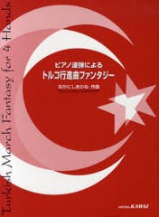 [書籍のメール便同梱は2冊まで]/[書籍]/楽譜 ピアノ連弾によるトルコ行進曲ファンタジー/なかにしあかね/作曲/NEOBK-881973