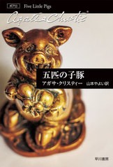 [書籍のメール便同梱は2冊まで]/[書籍]/五匹の子豚 / 原タイトル:Five Little Pigs (ハヤカワ文庫 クリスティー文庫 21)/アガサ・クリス