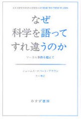 [書籍]/なぜ科学を語ってすれ違うのか ソーカル事件を超えて / 原タイトル:Who Rules in Science?/ジェームズ・ロバート・ブラウン/〔著