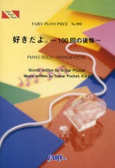 [書籍のゆうメール同梱は2冊まで]/[書籍]/楽譜 「好きだよ。〜100回の後悔〜」 ソナーポケット PIANO SOLO・PIANO & VOCAL (FAIRY PIANO 