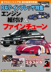 送料無料有/[DVD]/チューニング&モディファイ エクストラ (EX) 3 プロエンジニア向 RX-7・インプレッサ特集 エンジン組付け&ファインチュ