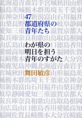 [書籍]/47都道府県の青年たち わが県の明日を担う青年のすがた/舞田敏彦/NEOBK-793894