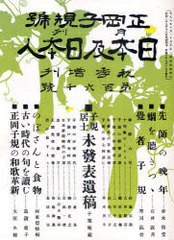 [書籍]/日本及日本人 正岡子規号/日本及日本人社/NEOBK-882686