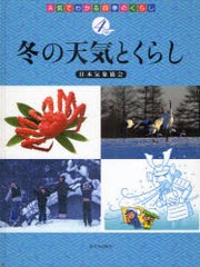 [書籍]天気でわかる四季のくらし 4/日本気象協会/NEOBK-929798