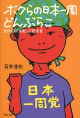 [書籍のゆうメール同梱は2冊まで]/[書籍]/ボクらの日本一周どんぶらこ きびだんごを配って四千里/石井達也/著/NEOBK-957078