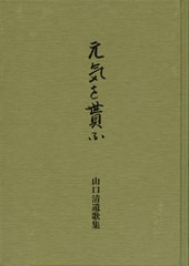 [書籍]/元気を貰ふ 山口清遣歌集/山口清/著/NEOBK-962766