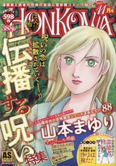 [書籍]/HONKOWA/伝播する呪い特集 (ASスペシャル)/山本まゆり/NEOBK-2899886