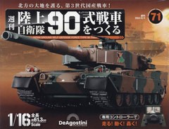 [書籍]/陸上自衛隊90式戦車全国版 2024年6月4日号/デアゴスティーニ・ジャパン/NEOBK-2979958