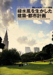 [書籍]緑水風を生かした建築・都市計画 THE COOL CITY脱ヒートアイランド戦略/尾島俊雄 クールシティ・エコシ