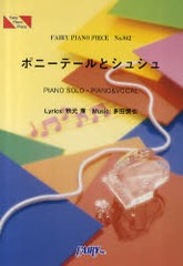 [書籍のゆうメール同梱は2冊まで]/[書籍]/ポニーテールとシュシュ PIANO SOLO・PIANO & VOCAL (FAIRY PIANO PIECE No.842)/秋元康 多田慎