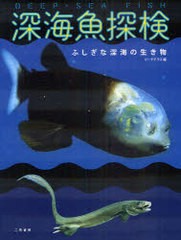 [書籍のゆうメール同梱は2冊まで]/[書籍]/深海魚探検 ふしぎな深海の生き物/ビーチテラス/NEOBK-858679