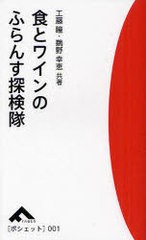 [書籍のゆうメール同梱は2冊まで]/[書籍]/食とワインのふらんす探検隊 (ポシェット)/工藤瞳/共著 鵜野幸恵/共著/NEOBK-866767