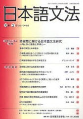 [書籍]/日本語文法 10巻2号/日本語文法学会/NEOBK-881895