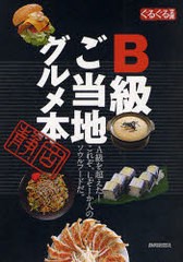 [書籍のメール便同梱は2冊まで]/[書籍]/B級ご当地グルメ本 A級を超えた!これぞ、しぞーか人のソウルフードだ。 (ぐるぐる文庫)/静岡新聞