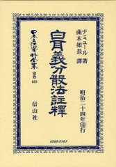 送料無料/[書籍]/白耳義分散法註釋 (日本立法資料全集)/ナミュール/著 曲木如長/訳/NEOBK-929967