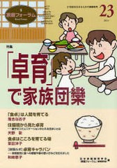 [書籍のゆうメール同梱は2冊まで]/[書籍]/家庭フォーラム 21世紀を生きるための家庭教育 第23号/日本家庭教育学会『家庭フォーラム』編集