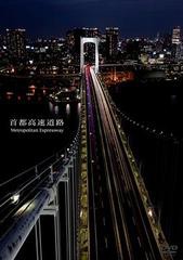 送料無料有/[DVD]/首都高速道路 Metropolitan Expressway/ドキュメンタリー/AVBF-26783