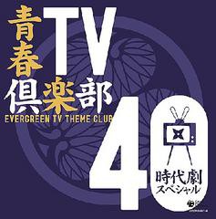 送料無料有/[CD]/オムニバス/青春TV倶楽部40 《時代劇スペシャル》/COCP-35647