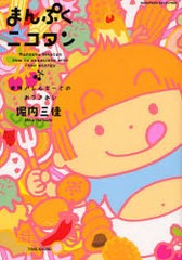 [書籍のゆうメール同梱は2冊まで]/[書籍]まんぷくニコタン 食物アレルギーとのおつきあい/堀内 三佳 著/NEOBK-788704