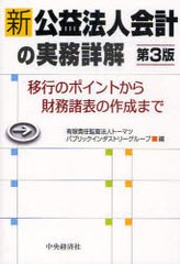 [書籍]新公益法人会計の実務詳解 移行のポイントから財務諸表の作成まで/トーマツパブリックインダストリーグループ/NEOB