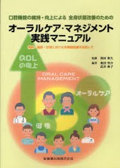 [書籍]/口腔機能の維持・向上による全身状態改善のためのオーラルケア・マネジメント実践マニュアル 病院・施設・在宅における多職種協働