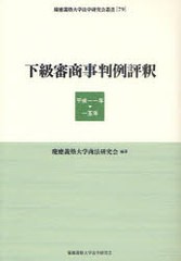 送料無料/[書籍]/下級審商事判例評釈 平成11年-15年 (慶應義塾大学法学研究会叢書 79)/慶應義塾大学商法研究会/NEOBK-885432