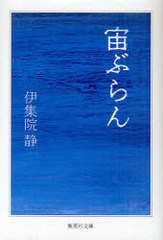 [書籍のメール便同梱は2冊まで]/[書籍]/宙ぶらん (集英社文庫)/伊集院静/著/NEOBK-970960