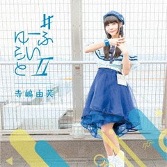 [CD]/寺嶋由芙/#ゆーふらいとII [通常盤]/TECI-718