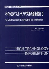 送料無料/[書籍]/マイクロバブル・ナノバブルの最新技術 2 (新材料・新素材シリーズ)/柘植秀樹/監修/NEOBK-788545