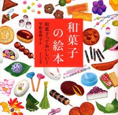 [書籍のメール便同梱は2冊まで]/[書籍]/和菓子の絵本 和菓子っておいしい!/平野恵理子/作/NEOBK-858793