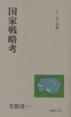 [書籍のゆうメール同梱は2冊まで]/[書籍]国家戦略考 ユーモア詩集/芳賀清一/著/NEOBK-866777