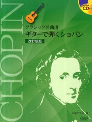 [書籍のゆうメール同梱は2冊まで]/送料無料有/[書籍]/ギターで弾くショパン (クラシック名曲選)/ショパン/〔作曲〕 岩見谷洋志/編/NEOBK-