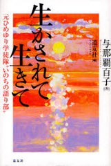 [書籍のゆうメール同梱は2冊まで]/[書籍]/生かされて生きて 元ひめゆり学徒隊"いのちの語り部"/与那覇百子/著 天理教道友社/編/NEOBK-980