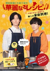 送料無料有/[DVD]/増田俊樹と小林千晃の華麗なるレシピ!/バラエティ/CRVS-29