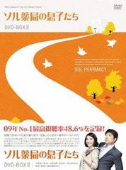 送料無料/[DVD]/ソル薬局の息子たち DVD-BOX II/TVドラマ/MX-395S