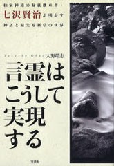 [書籍のゆうメール同梱は2冊まで]/[書籍]/言霊はこうして実現する 伯家神道の秘儀継承者・七沢賢治が明かす神話と最先端科学の世界/大野