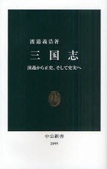 [書籍のゆうメール同梱は2冊まで]/[書籍]/三国志 演義から正史、そして史実へ (中公新書)/渡邉義浩/著/NEOBK-938938