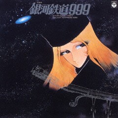 [CD]/交響詩 銀河鉄道999/アニメサントラ/COCC-72001