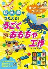 [書籍のメール便同梱は2冊まで]/[書籍]/作ってびっくり!科学脳をきたえる!うごくおもちゃ工作/K&BSTUDIO/作/NEOBK-2989594