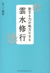 [書籍のゆうメール同梱は2冊まで]/[書籍]聖なる力が見方になる雲水修行/K.J.深谷/NEOBK-857995