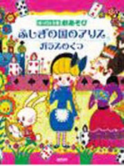 [書籍]/楽譜 ふしぎの国のアリス/ガラスのくつ (はっぴょう会)/ドレミ楽譜出版社/NEOBK-879211